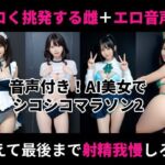 オナホ衣装で挑発してくるエロ雌を見ながらシコシコオナニーマラソンができる動画2(Nyanpara) [d_703083]