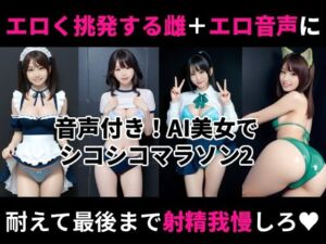 オナホ衣装で挑発してくるエロ雌を見ながらシコシコオナニーマラソンができる動画2(Nyanpara) [d_703083]