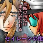 セイレーンの慟哭(ダメ人間の主張) [d_703096]