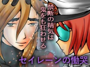 セイレーンの慟哭(ダメ人間の主張) [d_703096]