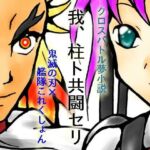 我、柱ト共闘セリ(ダメ人間の主張) [d_703109]