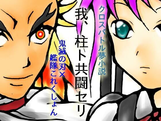 我、柱ト共闘セリ(ダメ人間の主張) [d_703109]