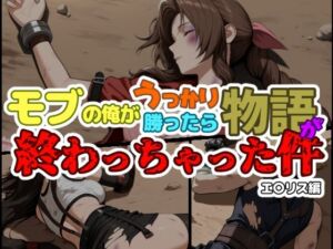 モブの俺がうっかり勝ったら物語が終わっちゃった件-エ〇リス編(ChronAi) [d_703114]