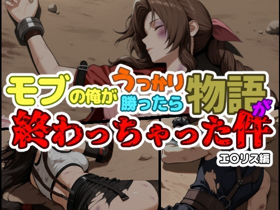 モブの俺がうっかり勝ったら物語が終わっちゃった件-エ〇リス編(ChronAi) [d_703114]