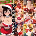 10人のエロサンタ〜名探偵コ●ン編〜(kokko) [d_703115]
