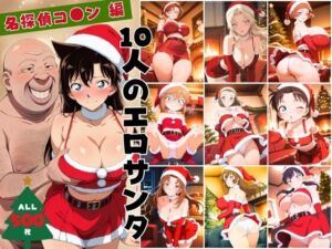 10人のエロサンタ〜名探偵コ●ン編〜(kokko) [d_703115]