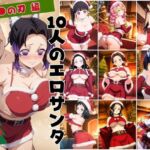 10人のエロサンタ〜鬼●の刃編〜(kokko) [d_703130]