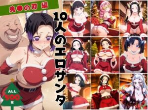10人のエロサンタ〜鬼●の刃編〜(kokko) [d_703130]