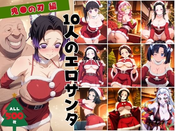 10人のエロサンタ〜鬼●の刃編〜(kokko) [d_703130]