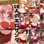 10人のエロサンタ〜ガン●ムSEED 編〜(kokko) [d_703131]