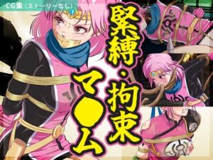 【まとめ】緊縛・拘束マ●ム(BLACK★BASE) [d_703155]