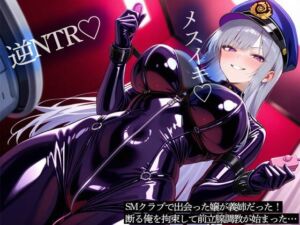 【逆NTR】SMクラブで出会った嬢が義姉だった！断る俺を拘束して前立腺調教が始まった…(またたび) [d_703160]