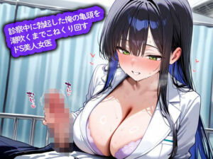 診察中に勃起した俺の亀頭を潮吹くまでこねくり回すドS美人女医(こむぎ) [d_703167]