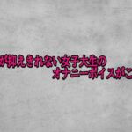 性欲が抑えきれない女子大生のオナニーボイスがこちら(ガールズコレクション) [d_703168]