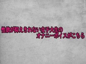 性欲が抑えきれない女子大生のオナニーボイスがこちら(ガールズコレクション) [d_703168]