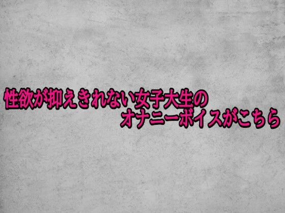 性欲が抑えきれない女子大生のオナニーボイスがこちら(ガールズコレクション) [d_703168]