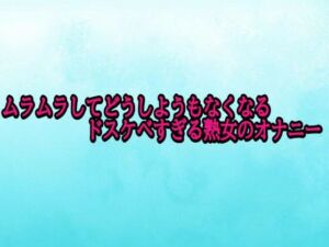 ムラムラしてどうしようもなくなるドスケベすぎる熟女のオナニー(背徳の恥辱放送部) [d_703173]