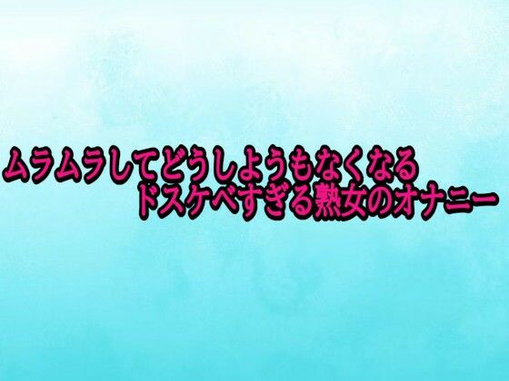 ムラムラしてどうしようもなくなるドスケベすぎる熟女のオナニー(背徳の恥辱放送部) [d_703173]