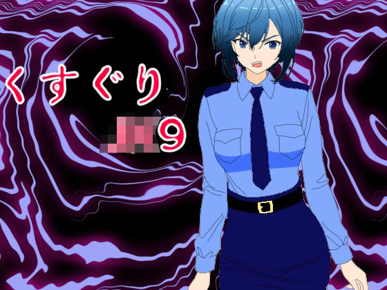 くすぐりJK9婦警感覚操作アプリ(KuSu) [d_703190]