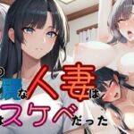 隣の人妻は実はスケベだった(ムササビ) [d_703193]
