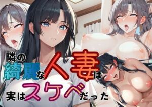 隣の人妻は実はスケベだった(ムササビ) [d_703193]