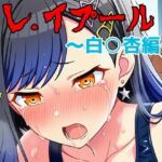 レ.イプール〜白○杏編〜(アナザーヴザキ) [d_703194]