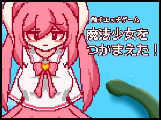 つかまった魔法少女と触手エッチ！「魔法少女つかまえた」(まほうしょうじょさん) [d_703207]
