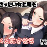 うざったい女上司をメスにする(えびくらげ) [d_703234]