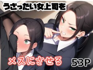 うざったい女上司をメスにする(えびくらげ) [d_703234]