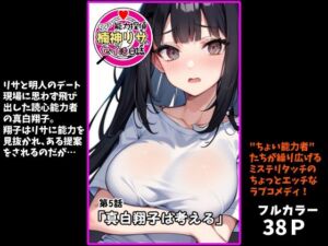 『ちょい能力探偵楠神リサのセイ活日誌』第5話「真白翔子は考える」(インサイド・アウト) [d_703235]