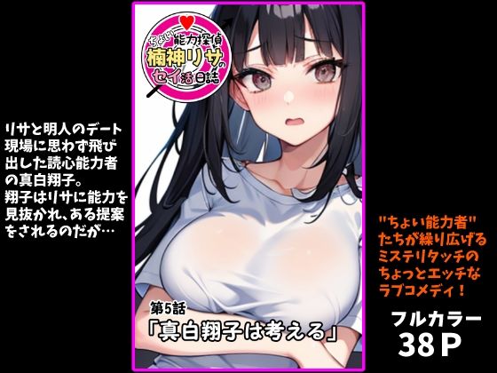 『ちょい能力探偵楠神リサのセイ活日誌』第5話「真白翔子は考える」(インサイド・アウト) [d_703235]