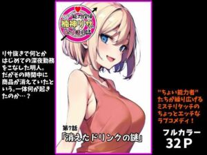 『ちょい能力探偵楠神リサのセイ活日誌』第7話「消えたドリンクの謎」(インサイド・アウト) [d_703252]