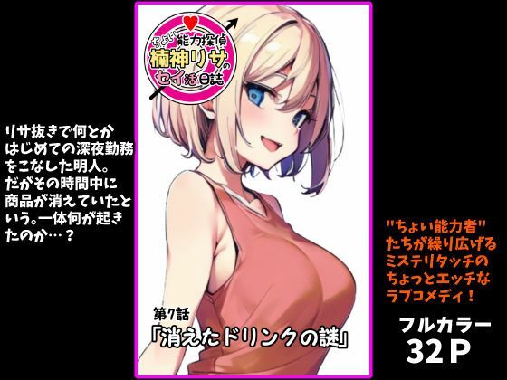 『ちょい能力探偵楠神リサのセイ活日誌』第7話「消えたドリンクの謎」(インサイド・アウト) [d_703252]