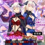 W魔法ヒロイン悪堕ち改造計画 総集編〜正義の味方が強●雑魚マゾ変身！！〜 CGノベル版(どろっぷす！) [d_703269]