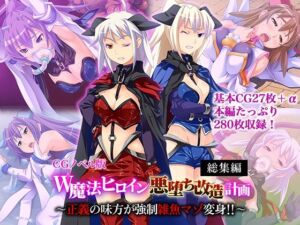 W魔法ヒロイン悪堕ち改造計画 総集編〜正義の味方が強●雑魚マゾ変身！！〜 CGノベル版(どろっぷす！) [d_703269]