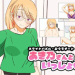 スライドパズル・おうちデート  あき乃さんといっしょ(秋桜庵) [d_703291]