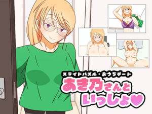 スライドパズル・おうちデート  あき乃さんといっしょ(秋桜庵) [d_703291]