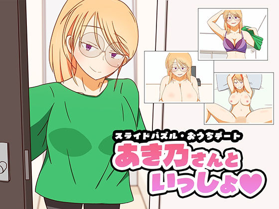 スライドパズル・おうちデート  あき乃さんといっしょ(秋桜庵) [d_703291]