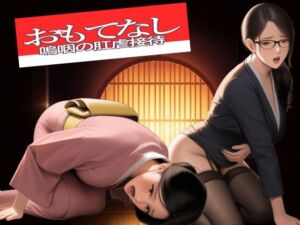 おもてなし  嗚咽の肛虐接待(Clisma) [d_703298]