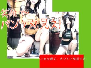 笑顔で・・パンツ丸見え！(柳原平和) [d_703339]