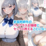 家庭教師先のハイクラスお嬢様にセックス教えることになった話(くろくろキャノン) [d_703349]