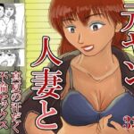 元ヤン人妻と真夏の汗だく不倫セックスする話(スルホニルン) [d_703351]