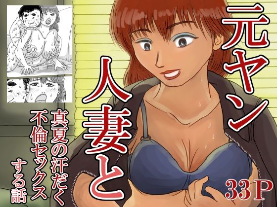 元ヤン人妻と真夏の汗だく不倫セックスする話(スルホニルン) [d_703351]