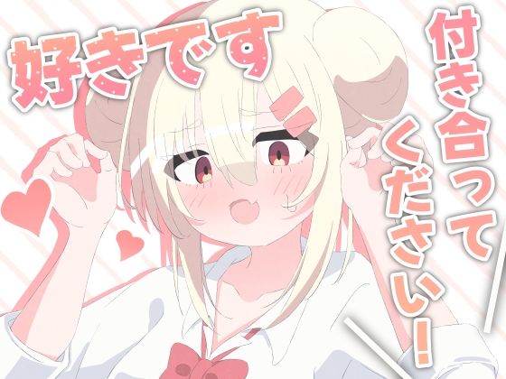 好きです！付き合ってください！(ピーマンもちだんご) [d_703364]