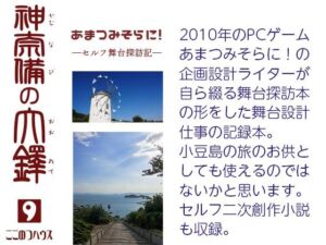 あまつみそらに！ ―セルフ舞台探訪記― 神奈備の大鐸(ここのつハウス) [d_703367]