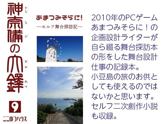 あまつみそらに！ ―セルフ舞台探訪記― 神奈備の大鐸(ここのつハウス) [d_703367]