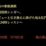 鬼畜の歌姫調教 〜純情派シンガー、デビューと引き換えに捧げた処女肛門と二穴同時レッスン〜(暴虐同盟) [d_703398]