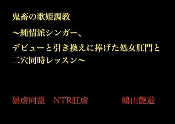 鬼畜の歌姫調教 〜純情派シンガー、デビューと引き換えに捧げた処女肛門と二穴同時レッスン〜(暴虐同盟) [d_703398]