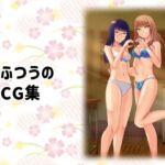 ふつうのCG集(あのひと) [d_703399]