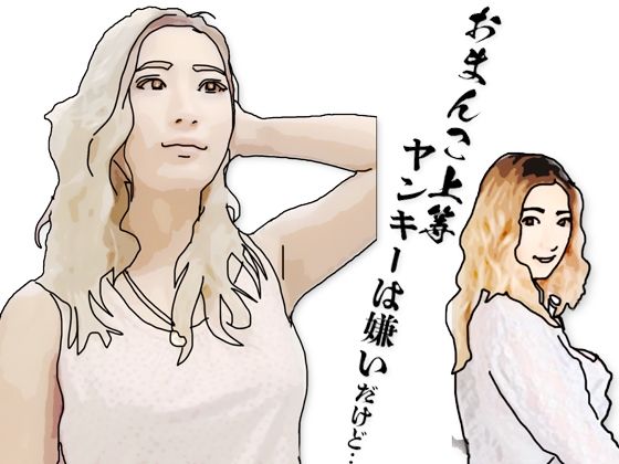 ヤンキーは嫌いだ(あいうえ男) [d_703432]